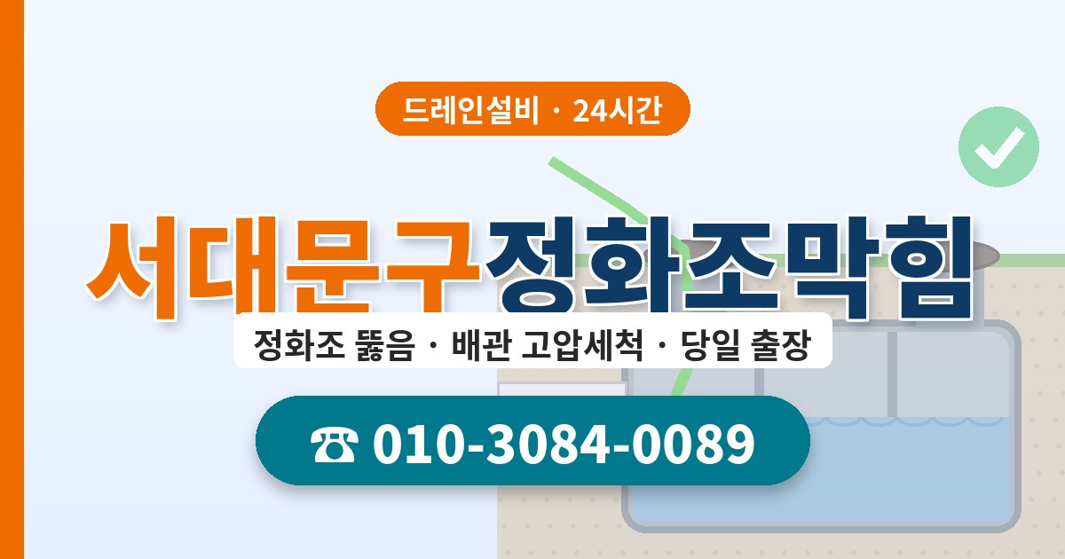 서대문구정화조막힘 드레인설비 010-3084-0089